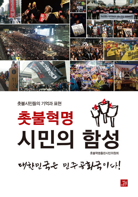 촛불혁명 시민의 함성
