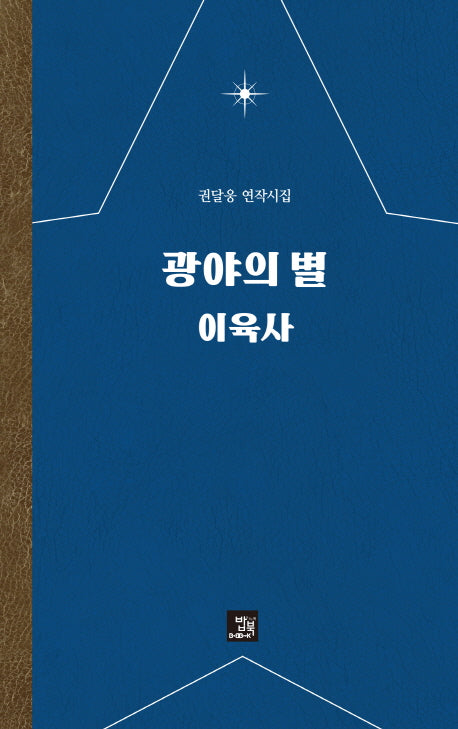 광야의 별 이육사(양장본 Hardcover)