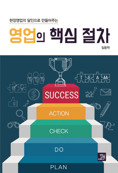 영업의 핵심 절차(현장영업의 달인으로 만들어주는)