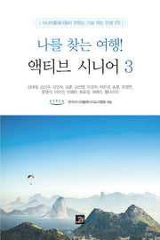 나를 찾는 여행! 액티브 시니어 3
