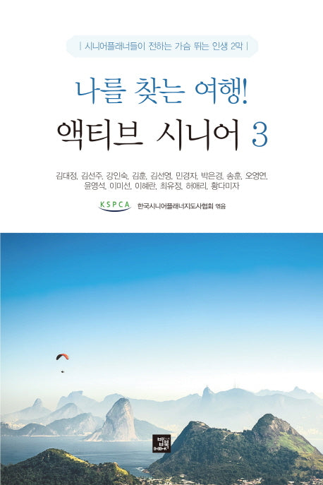 나를 찾는 여행! 액티브 시니어 3