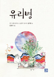 유리병