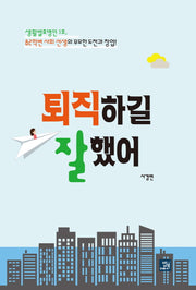 퇴직하길 잘했어