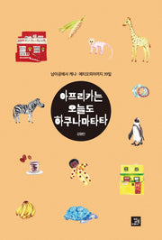 아프리카는 오늘도 하쿠나마타타