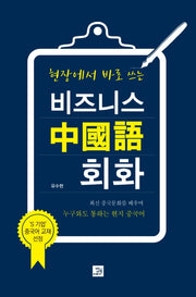 비즈니스 중국어 회화(현장에서 바로 쓰는)