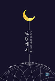 드림캐쳐: 수학과 함께 비상