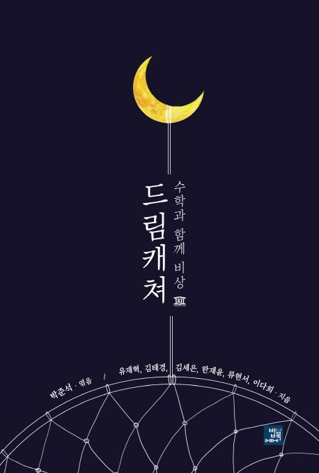 드림캐쳐: 수학과 함께 비상