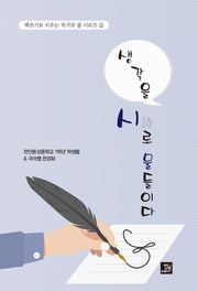 생각을 시로 물들이다(책쓰기로 키우는 작가의 꿈 시리즈 3)
