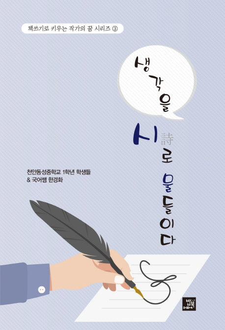 생각을 시로 물들이다(책쓰기로 키우는 작가의 꿈 시리즈 3)