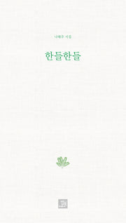 한들한들(양장본 Hardcover)