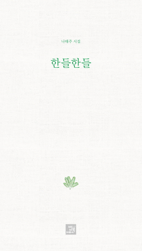한들한들(양장본 Hardcover)
