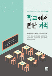 학교에서 만난 기적(책쓰기로 키우는 작가의 꿈 시리즈 4)