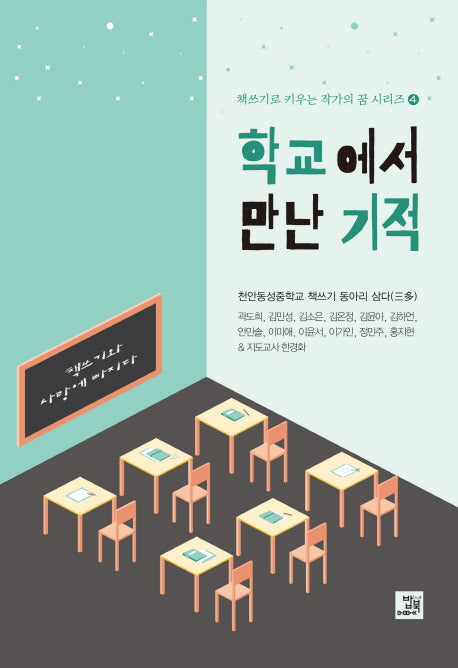 학교에서 만난 기적(책쓰기로 키우는 작가의 꿈 시리즈 4)