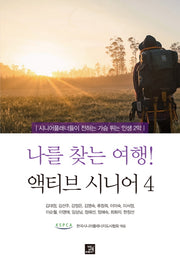나를 찾는 여행! 액티브 시니어 4