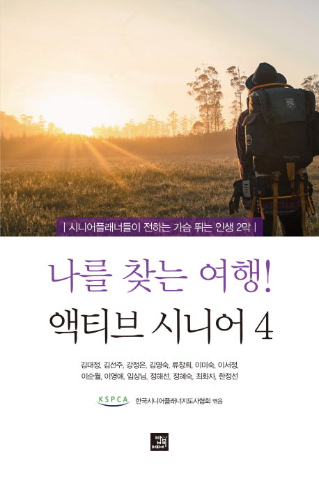 나를 찾는 여행! 액티브 시니어 4