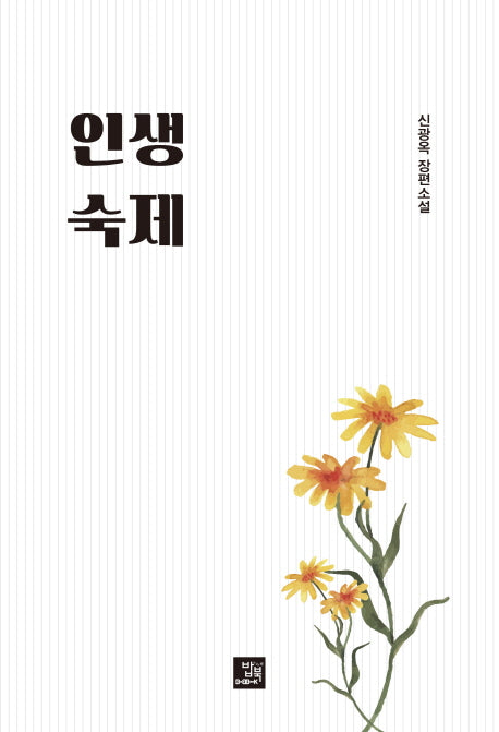 인생 숙제
