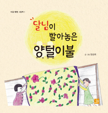 달님이 빨아놓은 양털 이불(마음 빵빵 그림책 1)(양장본 Hardcover)