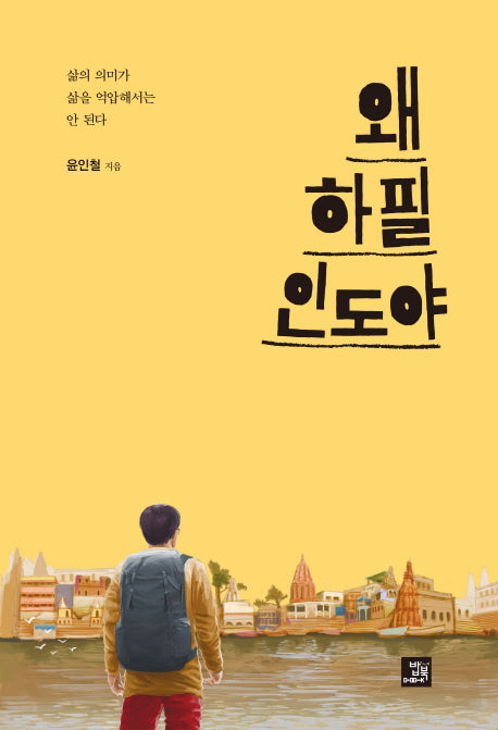 왜 하필 인도야