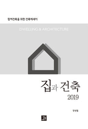집과 건축(2019)