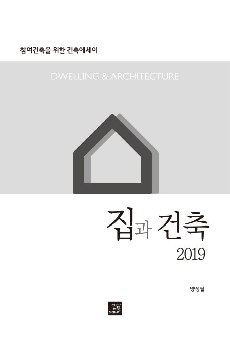 집과 건축(2019)