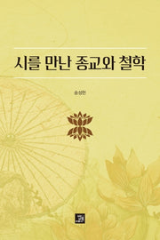 시를 만난 종교와 철학
