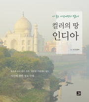 컬러의 땅 인디아