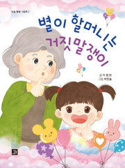 별이 할머니는 거짓말쟁이(마음 빵빵 그림책 2)(양장본 Hardcover)