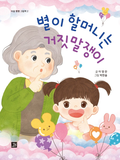 별이 할머니는 거짓말쟁이(마음 빵빵 그림책 2)(양장본 Hardcover)
