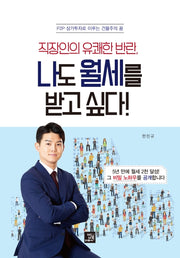 나도 월세를 받고 싶다!(직장인의 유쾌한 반란,)