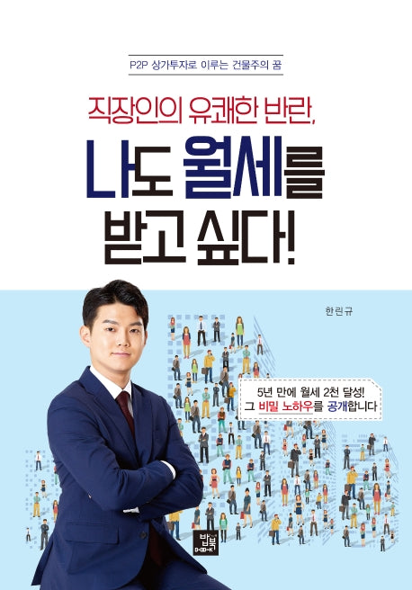 나도 월세를 받고 싶다!(직장인의 유쾌한 반란,)