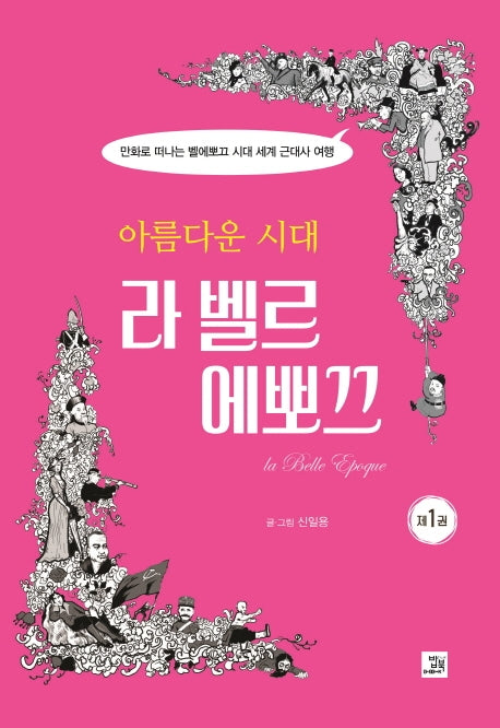 아름다운 시대, 라 벨르 에뽀끄 1