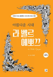아름다운 시대, 라 벨르 에뽀끄 2