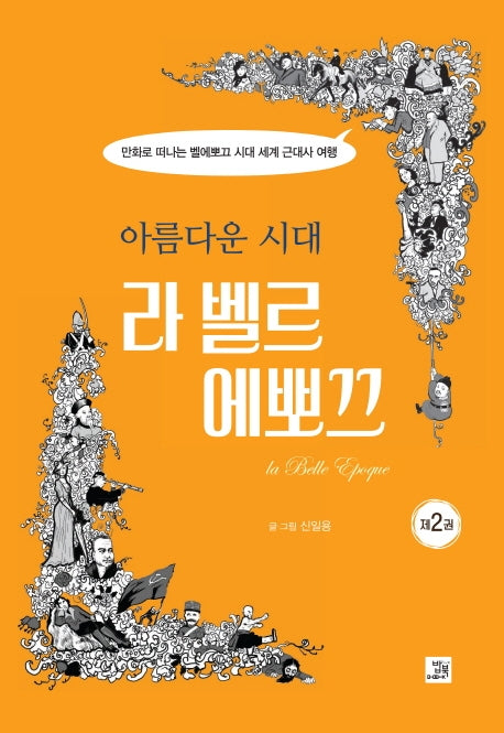 아름다운 시대, 라 벨르 에뽀끄 2