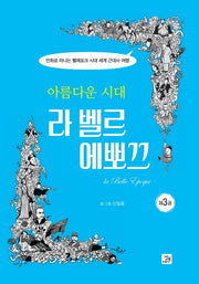 아름다운 시대, 라 벨르 에뽀끄 3