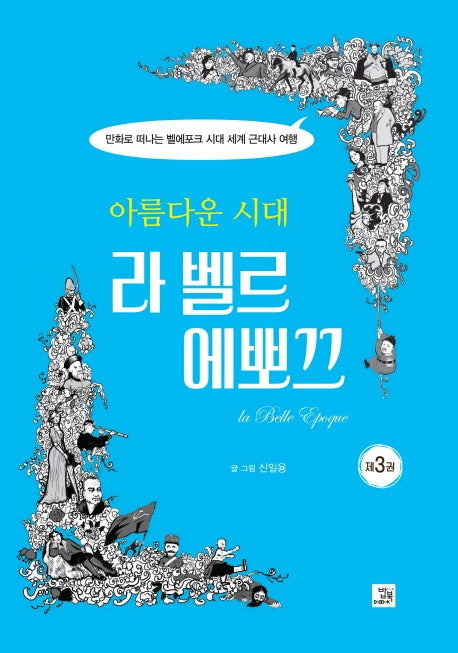 아름다운 시대, 라 벨르 에뽀끄 3