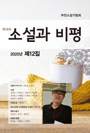 소설과 비평(2020년 제12집)