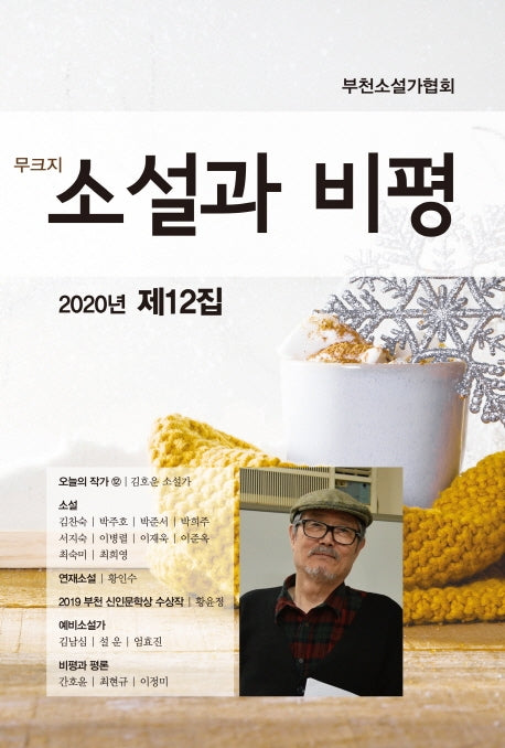 소설과 비평(2020년 제12집)