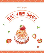 디저트 수채화 컬러링북
