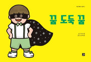꿈 도둑 꿈(마음 빵빵 그림책 3)(양장본 Hardcover)