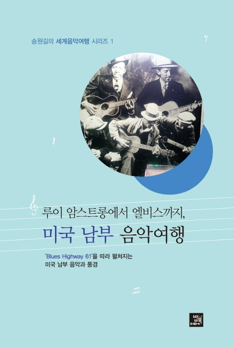 루이 암스트롱에서 엘비스까지, 미국 남부 음악여행(송원길의 세계음악여행 시리즈 1)