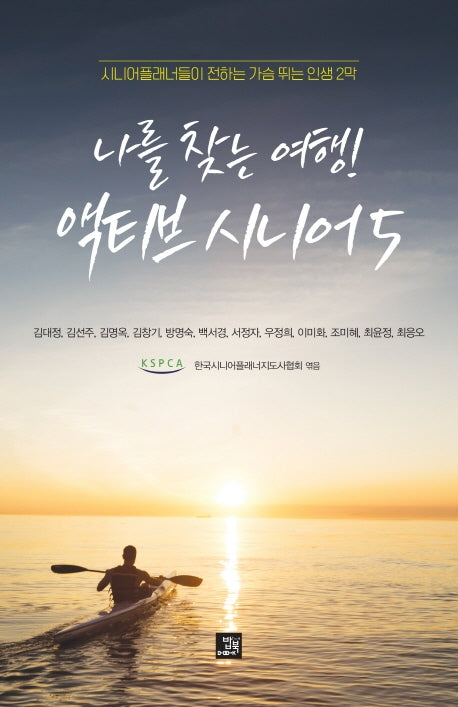 나를 찾는 여행! 액티브 시니어 5