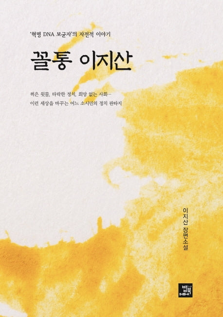 꼴통 이지산