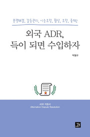 외국 ADR, 득이 되면 수입하자