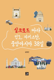 실크로드 따라 인도, 파키스탄, 중앙아시아 38일