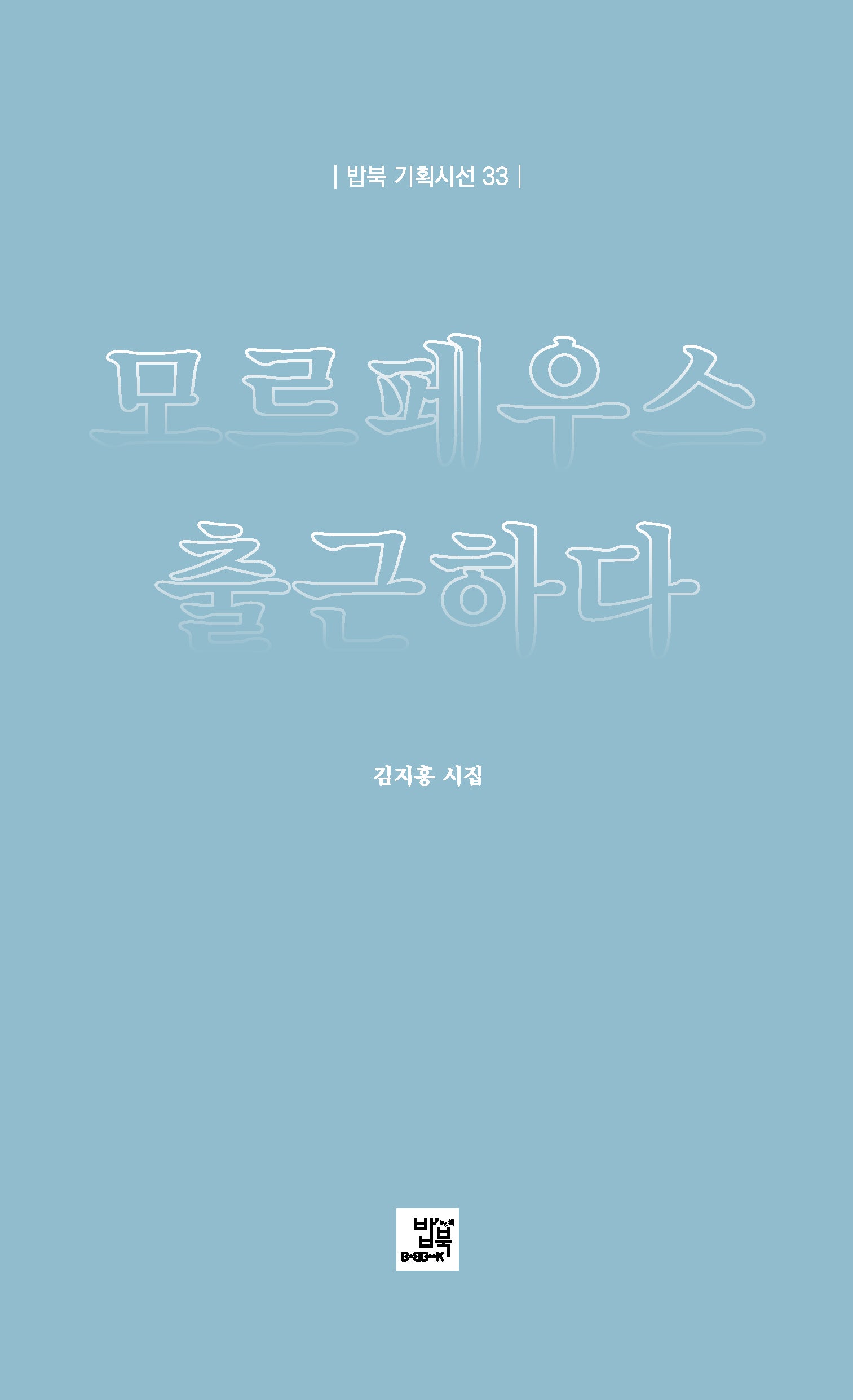 모르페우스 출근하다(밥북 기획시선 33)