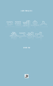 모르페우스 출근하다(밥북 기획시선 33)