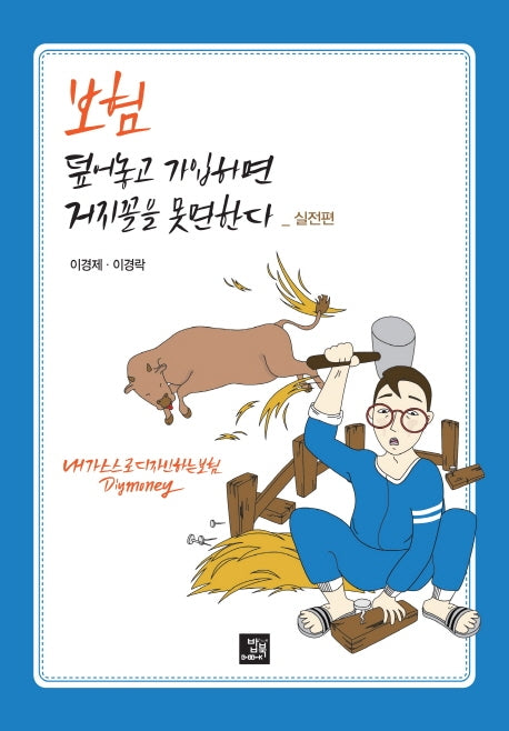 보험 덮어놓고 가입하면 거지꼴 못면한다: 실전편