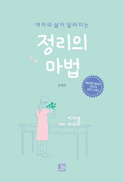 정리의 마법(여자의 삶이 달라지는)