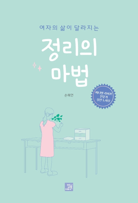 정리의 마법(여자의 삶이 달라지는)