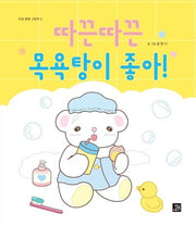 따끈따끈 목욕탕이 좋아!(마음 빵빵 그림책 4)(양장본 Hardcover)